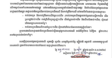 សេចក្ដីជូនដំណឹង ស្ដីពីការកាត់ដកហូតដើមឈើ និងកាត់ក្រីមែកឈើមានហានិភ័យខ្ពស់ នៅតាមបរិវេណប្រាសាទ និងទីតាំងសំខាន់ៗ ក្នុងរមណីយដ្ឋានអង្គរ- 18 November 2024