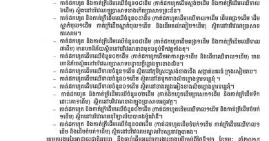 សេចក្តីជូនដំណឹងស្តីពីការកាត់ដកហូតដើមឈើ និងកាត់ក្រីមែកឈើមានហានិភ័យខ្ពស់ – 11 February 2025