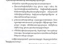 សេចក្ដីប្រកាសព័ត៌មាន-Press Release – 5 January 2026