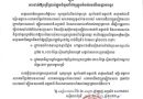 សេចក្តីជូនដំណឹង ស្ដីពីការដាក់ឱ្យប្រើប្រាស់ផ្លូវចំនួនពីរខ្សែក្នុងរមណីយដ្ឋានអង្គរ សេចក្តីជូនដំណឹង ស្ដីពីការដាក់ឱ្យប្រើប្រាស់ផ្លូវចំនួនពីរខ្សែក្នុងរមណីយដ្ឋានអង្គរ