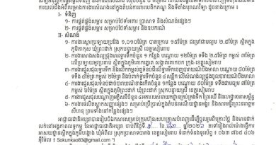 សេចក្តីជូនដំណឹងស្តីពីការអញ្ជើញចូលរួមពិគ្រោះថ្លៃការផ្គត់ផ្គង់ទំនិញ និងការងារសំណង់សរុបចំនួន ៨ គម្រោង ក្នុងឆ្នាំ២០២៦