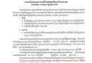 សេចក្តីជូនដំណឹងដេញថ្លៃលើកទី២ ស្តីពីការអញ្ជើញចូលរួមដេញថ្លៃការផ្គត់ផ្គង់ទំនិញ និងសេវាកម្មសរុបចំនួន ៤ គម្រោង ក្នុងឆ្នាំ២០២៦