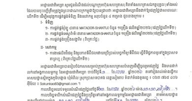 សេចក្តីជូនដំណឹងដេញថ្លៃលើកទី២ ស្តីពីការអញ្ជើញចូលរួមដេញថ្លៃការផ្គត់ផ្គង់ទំនិញ និងសេវាកម្មសរុបចំនួន ៤ គម្រោង ក្នុងឆ្នាំ២០២៦