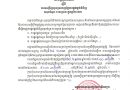 សេចក្តីជូនដំណឹងស្តីពីការអញ្ជើញចូលរួមដេញថ្លៃការផ្គត់ផ្គង់ទំនិញសរុបចំនួន ៣គម្រោង ក្នុងឆ្នាំ២០២៦
