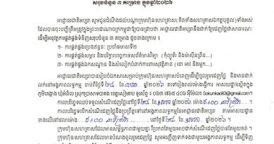 សេចក្តីជូនដំណឹងស្តីពីការអញ្ជើញចូលរួមដេញថ្លៃការផ្គត់ផ្គង់ទំនិញសរុបចំនួន ៣គម្រោង ក្នុងឆ្នាំ២០២៦