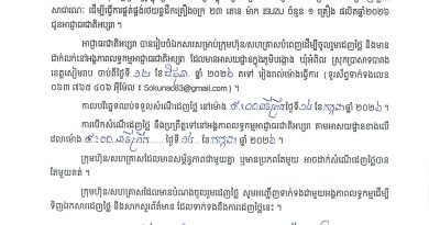 សេចក្តីជូនដំណឹងស្តីពីការអញ្ជើញចូលរួមដេញថ្លៃការផ្គត់ផ្គង់រថយន្តដឹកគ្រឿងចក្រម៉ាក ISUZUចំនួន ១ គ្រឿង ក្នុងឆ្នាំ២០២៦