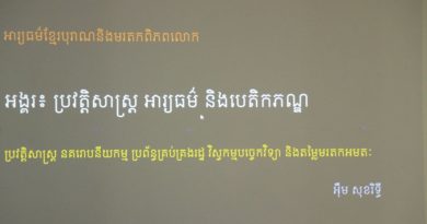 «ទិដ្ឋភាព នៃការអប់រំ និងការអភិវឌ្ឍសមត្ថភាព» ទាំងផ្នែកការផ្ទេរចំណេះដឹង ការបង្កើនជំនាញការងារ និងការបណ្តុះស្មារតីស្រឡាញ់បេតិកភណ្ឌវប្បធម៌ជាតិ​-Education and Capacity Development: Knowledge Transfer, Skills Enhancement, and Fostering a Love for National Cultural Heritage  -07 October 2026