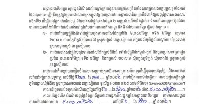 សេចក្តីជូនដំណឹងលើកទី២ ស្តីពីការអញ្ជើញចូលរួមដេញថ្លៃការងារកែលម្អ និងសាងសង់ផ្លូវបេតុងចំនួន ២ គម្រោង ក្នុងឆ្នាំ២០២៦